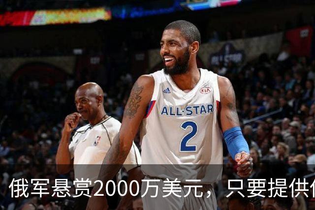 俄军悬赏2000万美元，只要提供他的下落，钱就是你的！