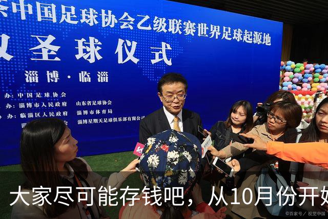 大家尽可能存钱吧，从10月份开始！
